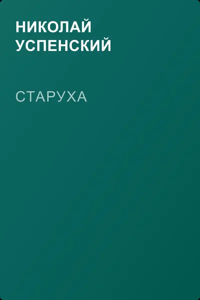 Старуха — обложка книги