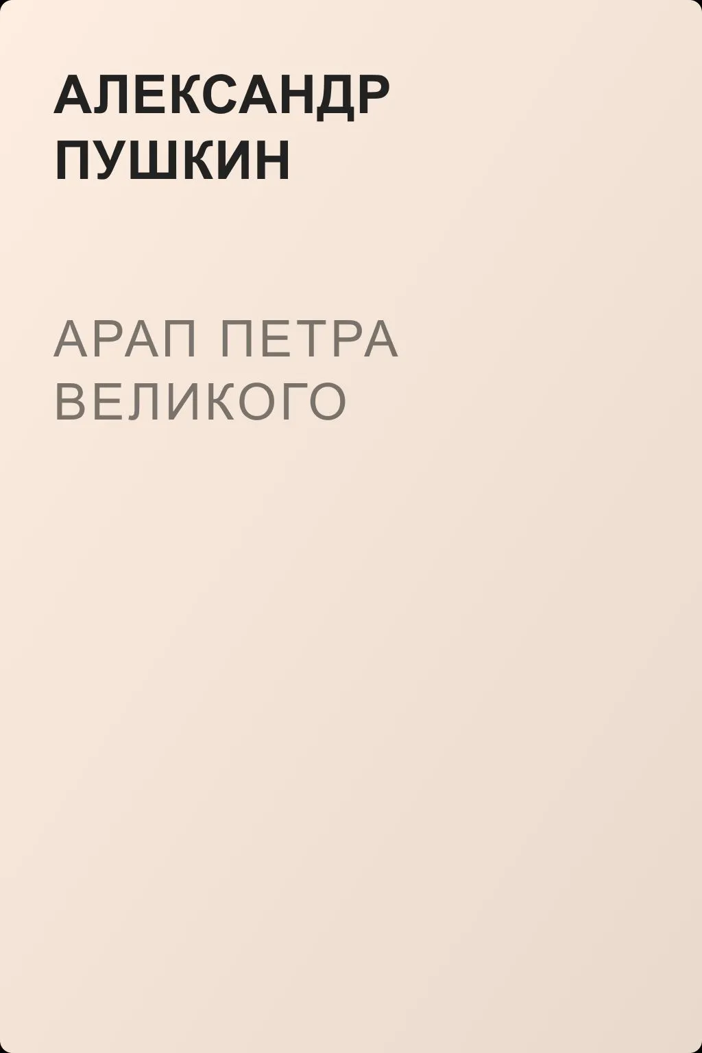 Арап Петра Великого — обложка книги