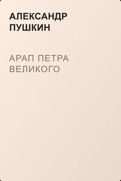 Арап Петра Великого — обложка книги