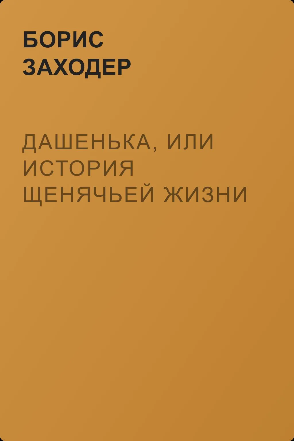Дашенька, или история щенячьей жизни — обложка книги