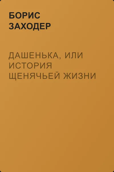 Дашенька, или история щенячьей жизни — обложка книги