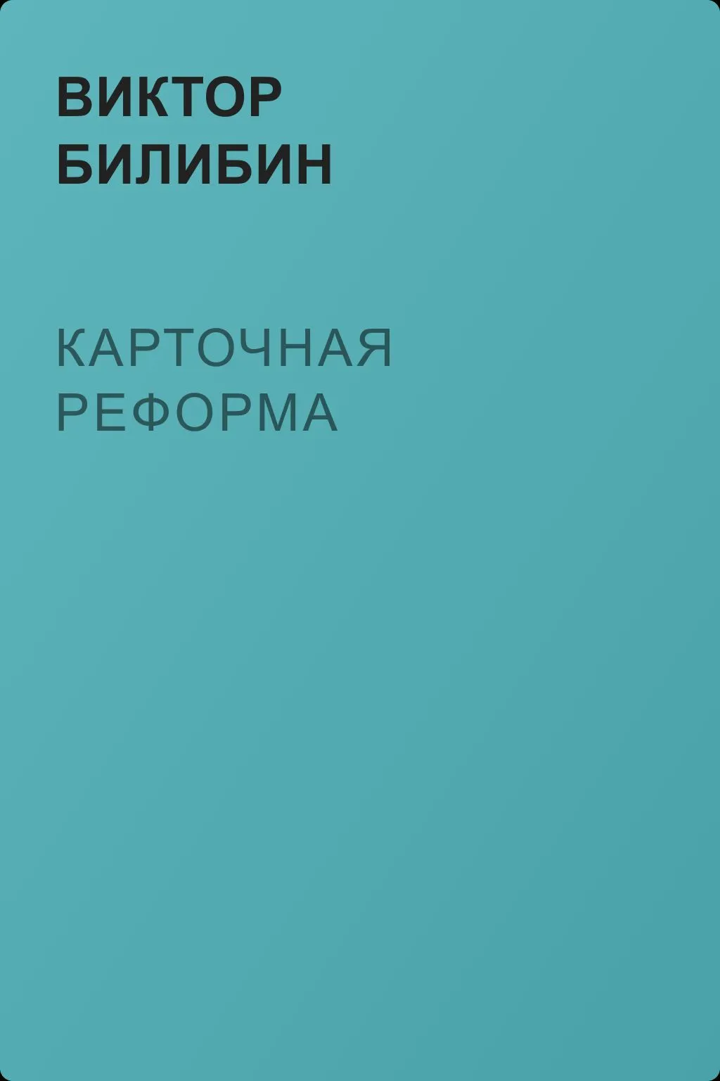Карточная реформа — обложка книги