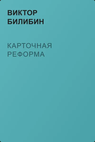 Карточная реформа — обложка книги