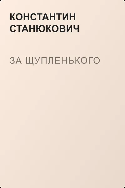 За Щупленького — обложка книги