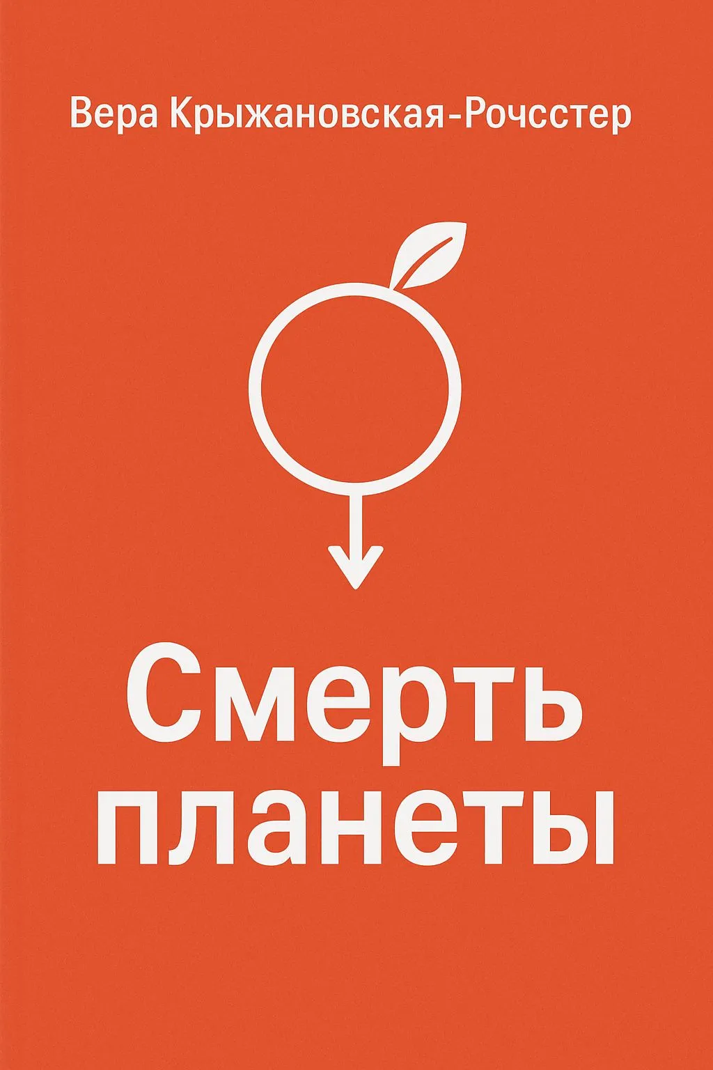 Смерть планеты — обложка книги