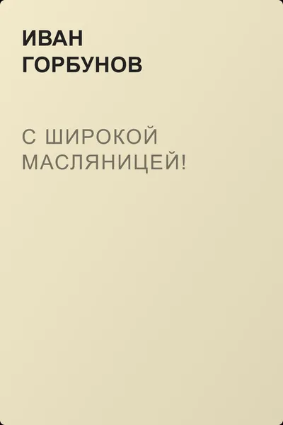 С широкой масляницей! — обложка книги