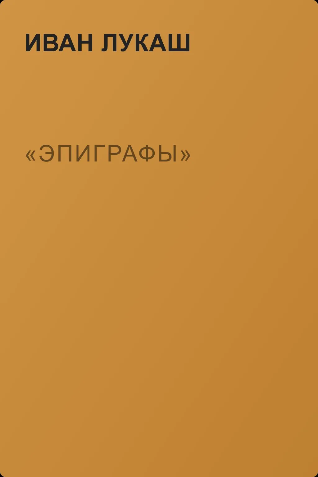 «Эпиграфы» — обложка книги