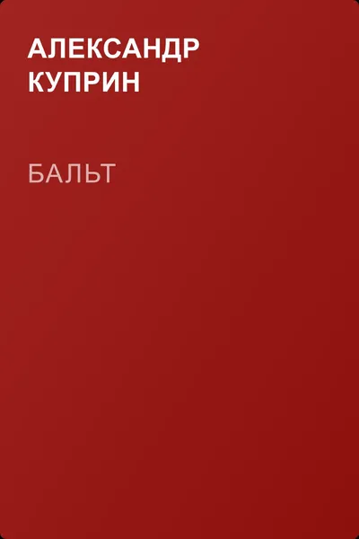 Бальт — обложка книги