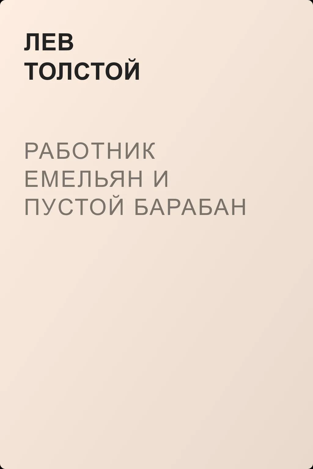 Работник Емельян и пустой барабан — обложка книги