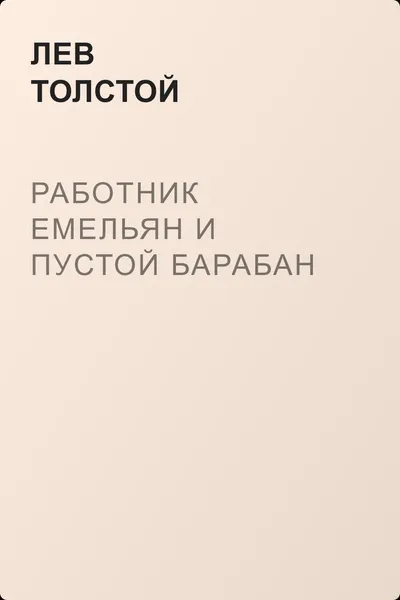 Работник Емельян и пустой барабан — обложка книги