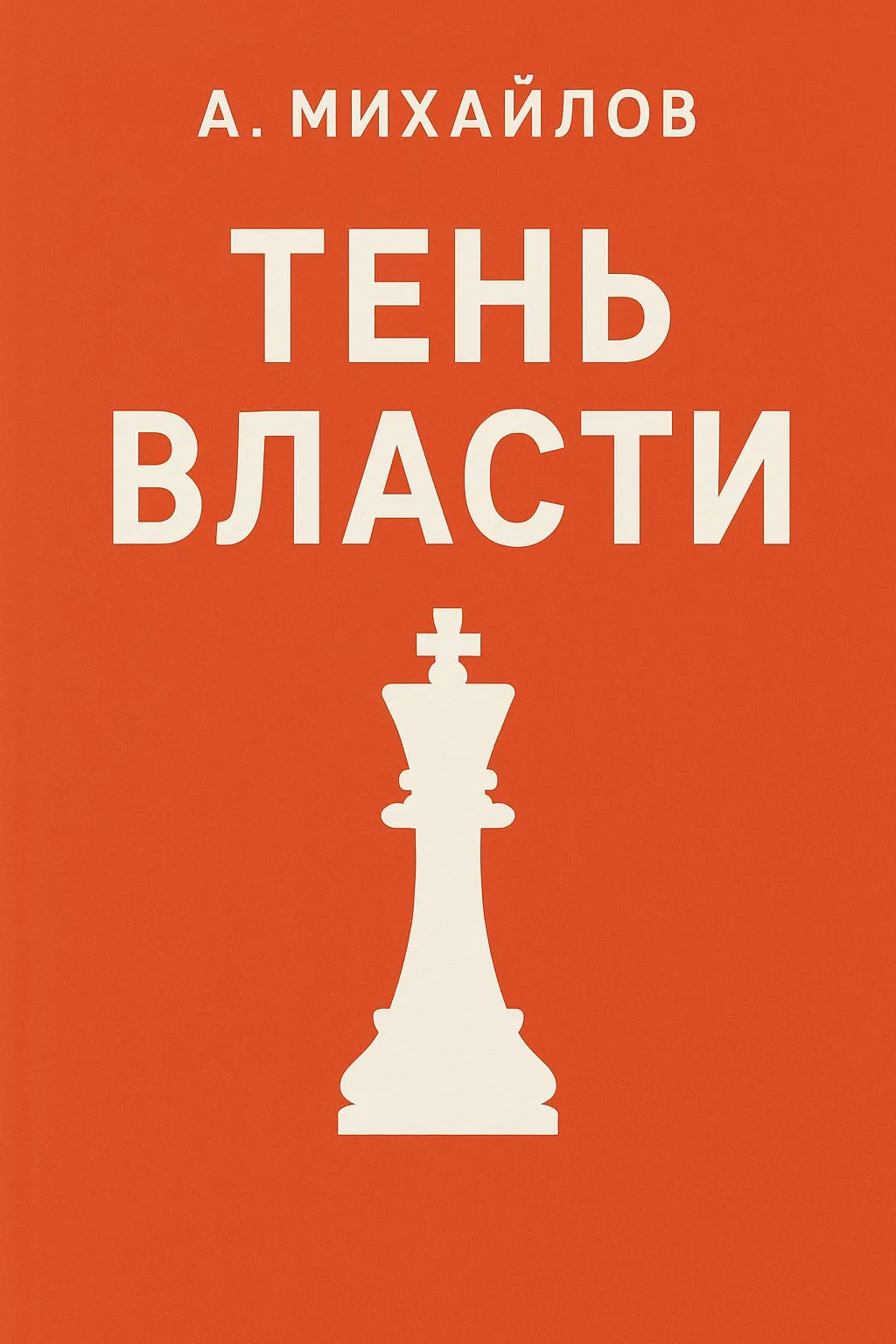 Тень власти — обложка книги
