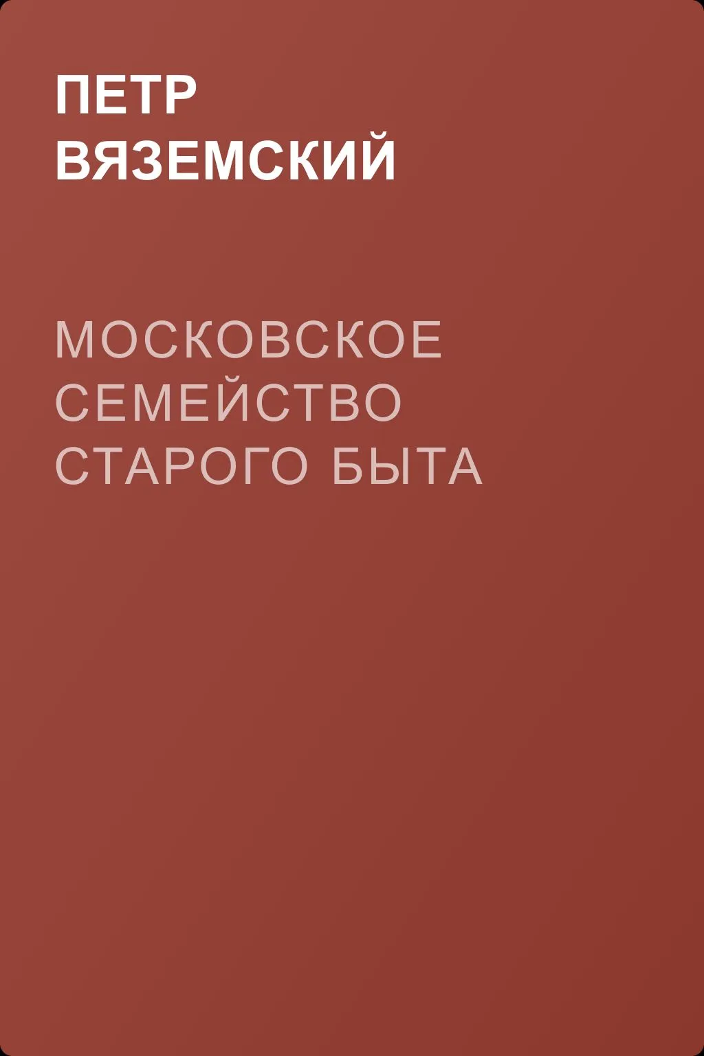 Московское семейство старого быта — обложка книги