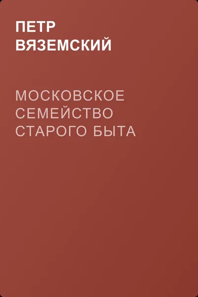 Московское семейство старого быта — обложка книги