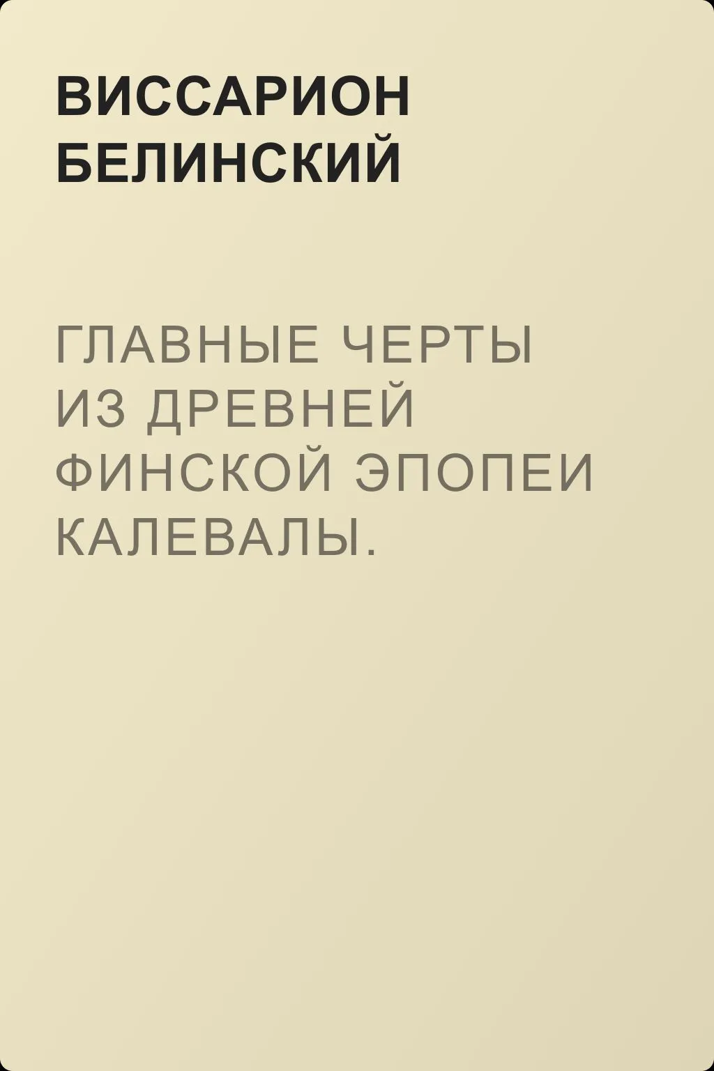 Главные черты из древней финской эпопеи Калевалы. Морица Эмана — обложка книги