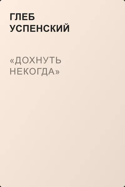 «Дохнуть некогда» — обложка книги