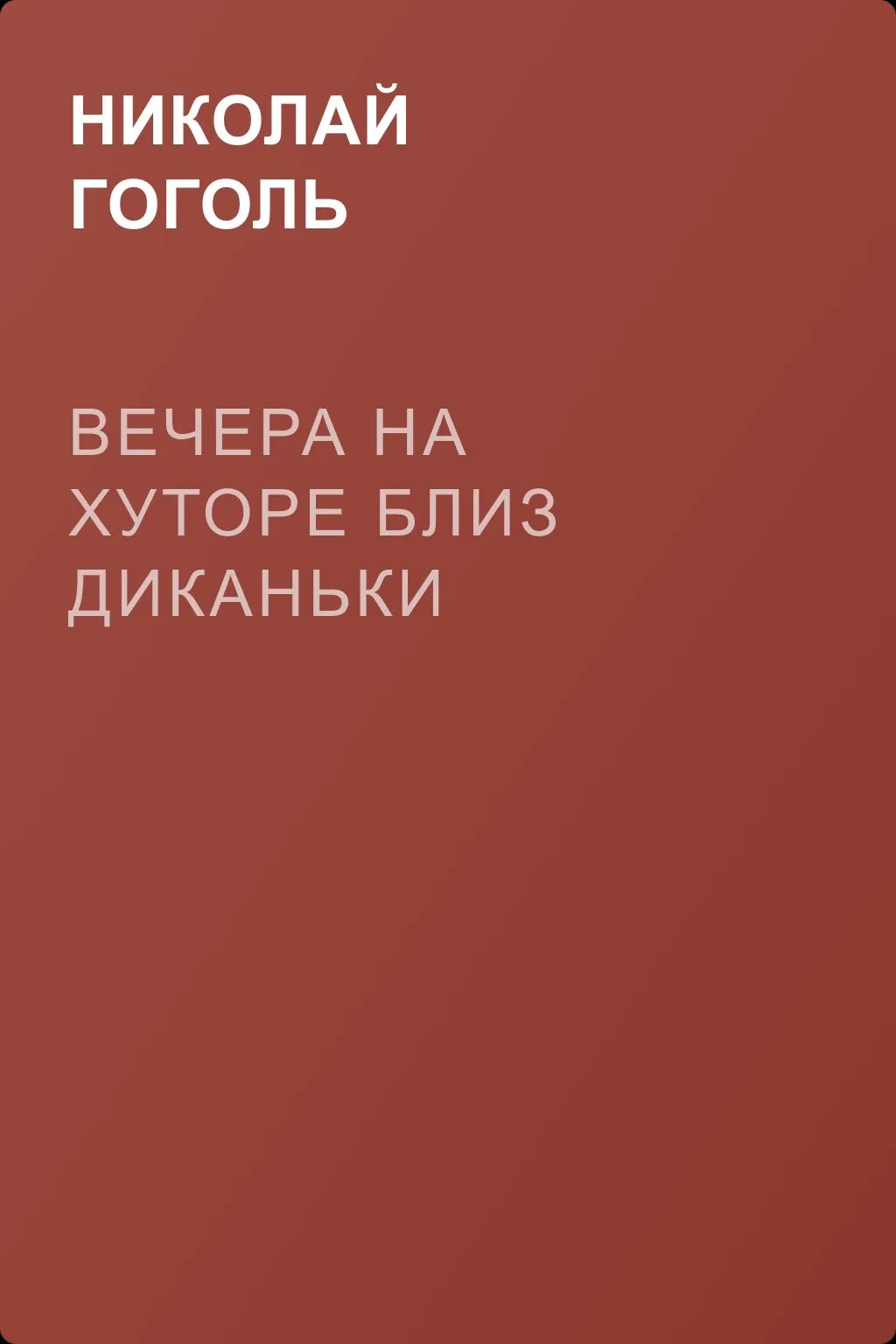 Вечера на хуторе близ Диканьки — обложка книги