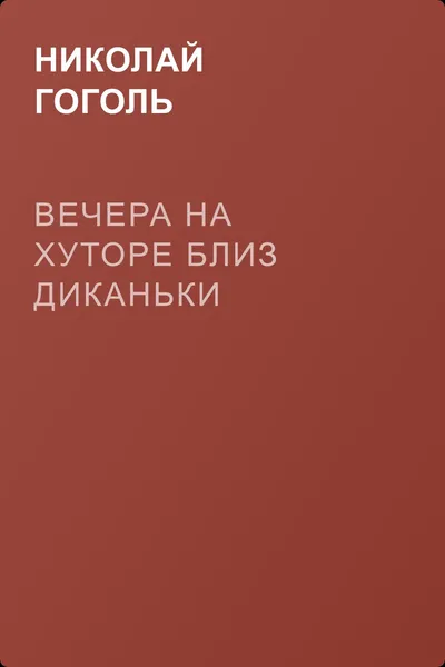 Вечера на хуторе близ Диканьки — обложка книги