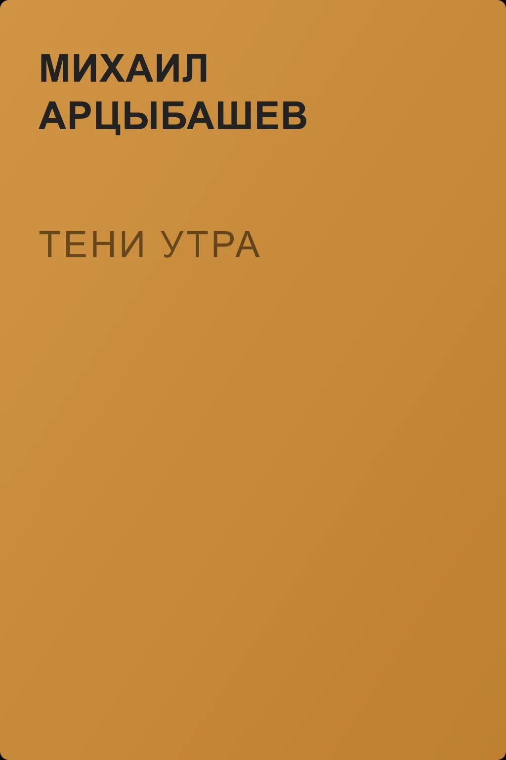 Тени утра — обложка книги