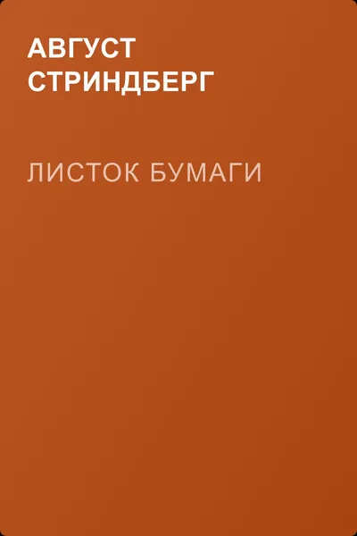 Листок бумаги — обложка книги