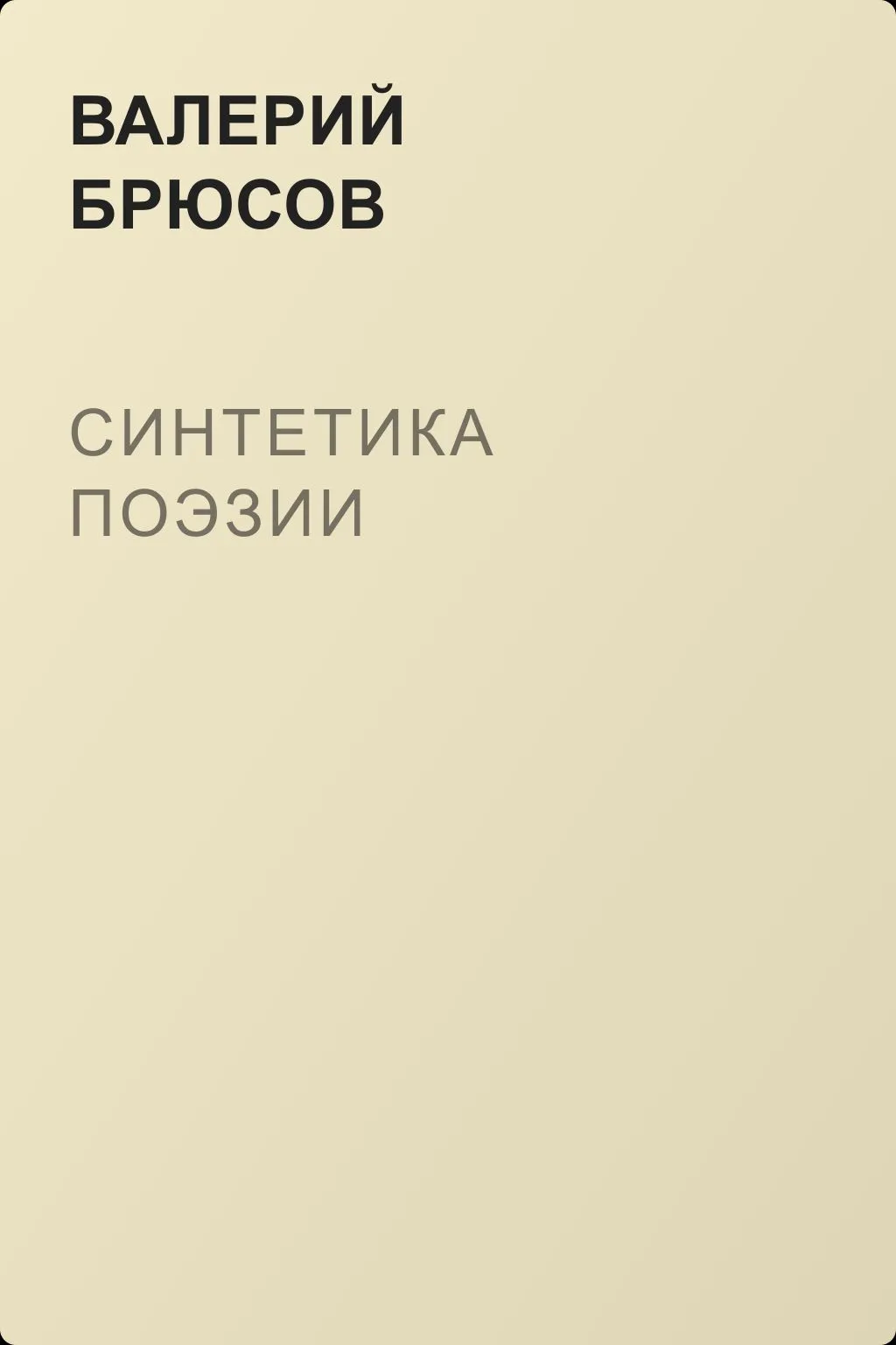Синтетика поэзии — обложка книги