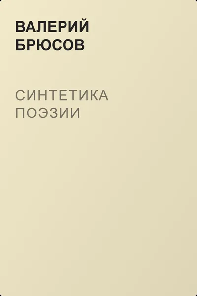 Синтетика поэзии — обложка книги