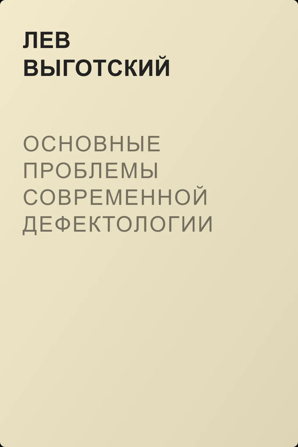 Основные проблемы современной дефектологии — обложка книги