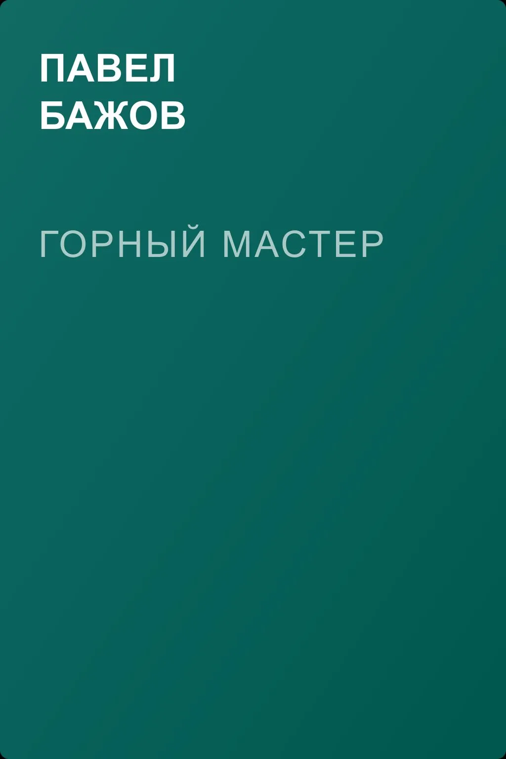 Горный мастер — обложка книги