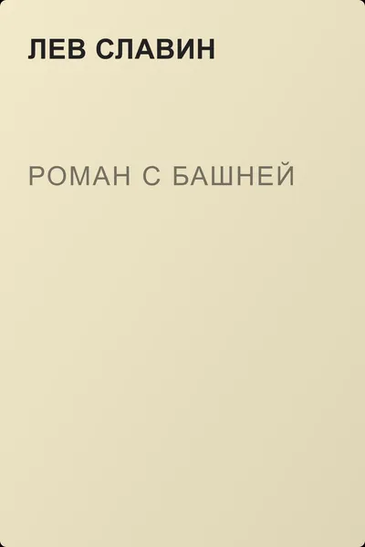 Роман с башней — обложка книги