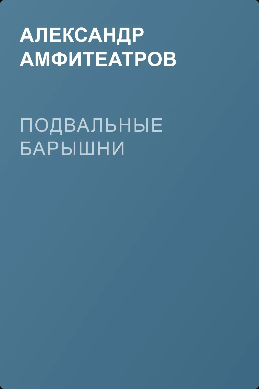 Подвальные барышни — обложка книги