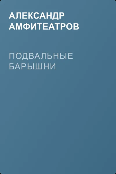 Подвальные барышни — обложка книги
