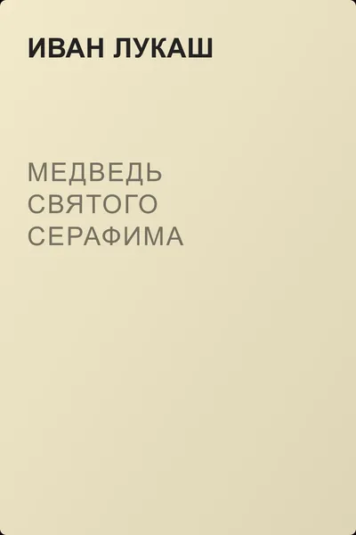 Медведь святого Серафима — обложка книги