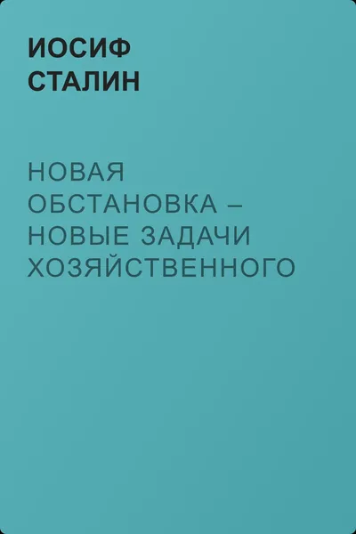Новая обстановка – новые задачи хозяйственного строительства. (Речь на совещании хозяйственников) — обложка книги