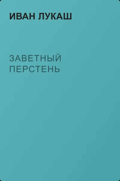 Заветный перстень — обложка книги