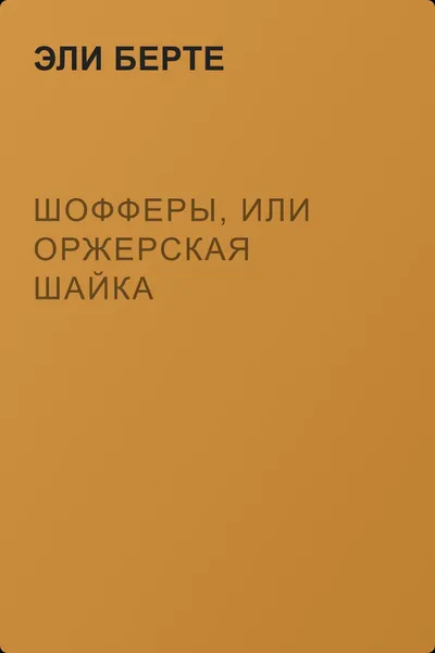 Шофферы, или Оржерская шайка — обложка книги
