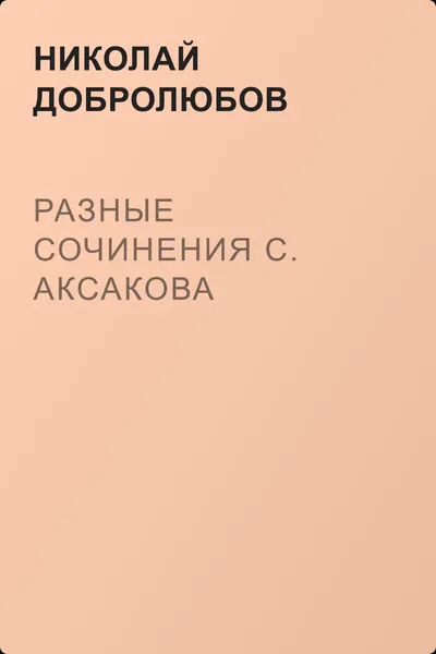 Разные сочинения С. Аксакова — обложка книги