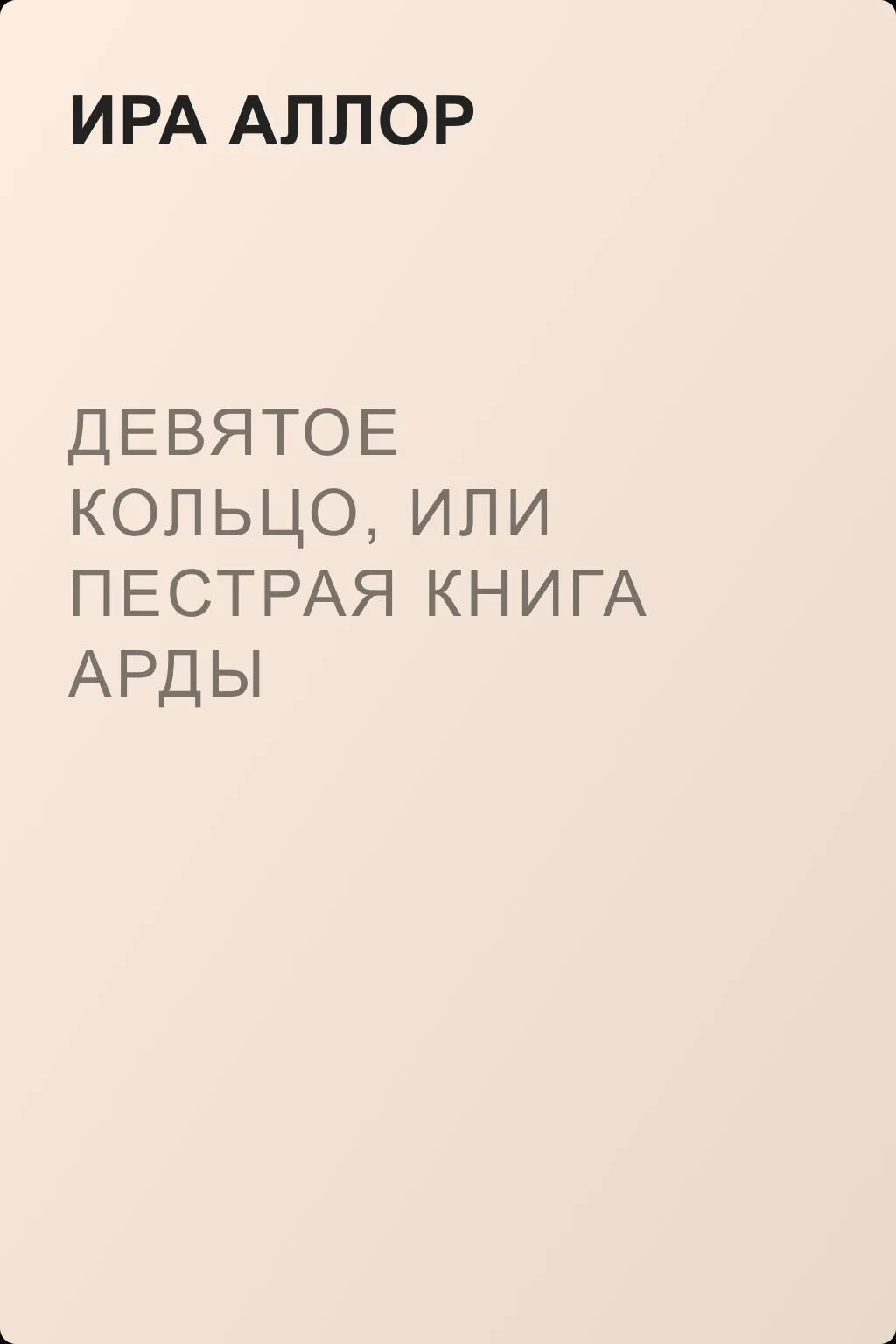 Девятое кольцо, или Пестрая книга Арды — обложка книги