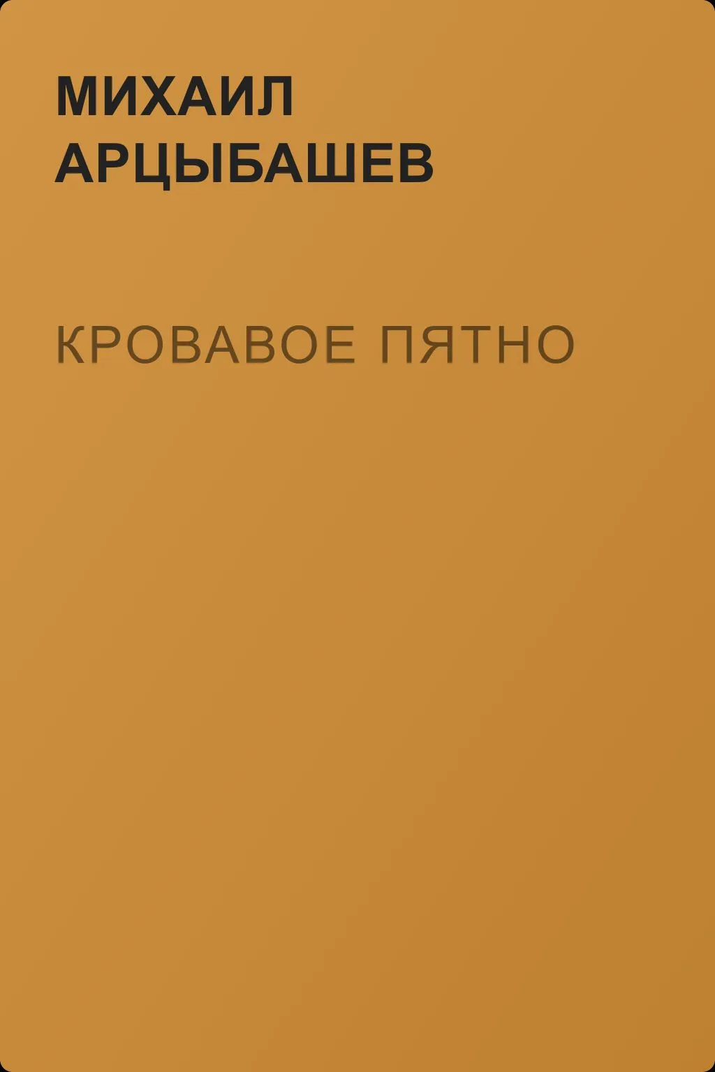 Кровавое пятно — обложка книги