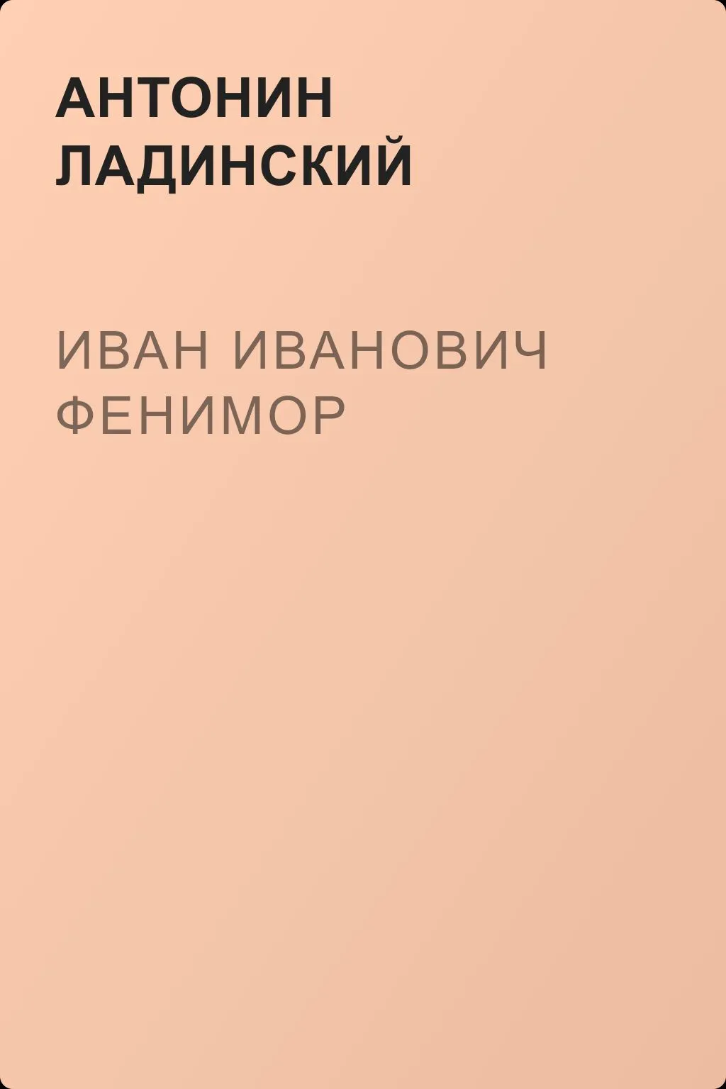 Иван Иванович Фенимор — обложка книги