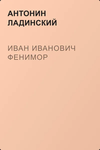 Иван Иванович Фенимор — обложка книги