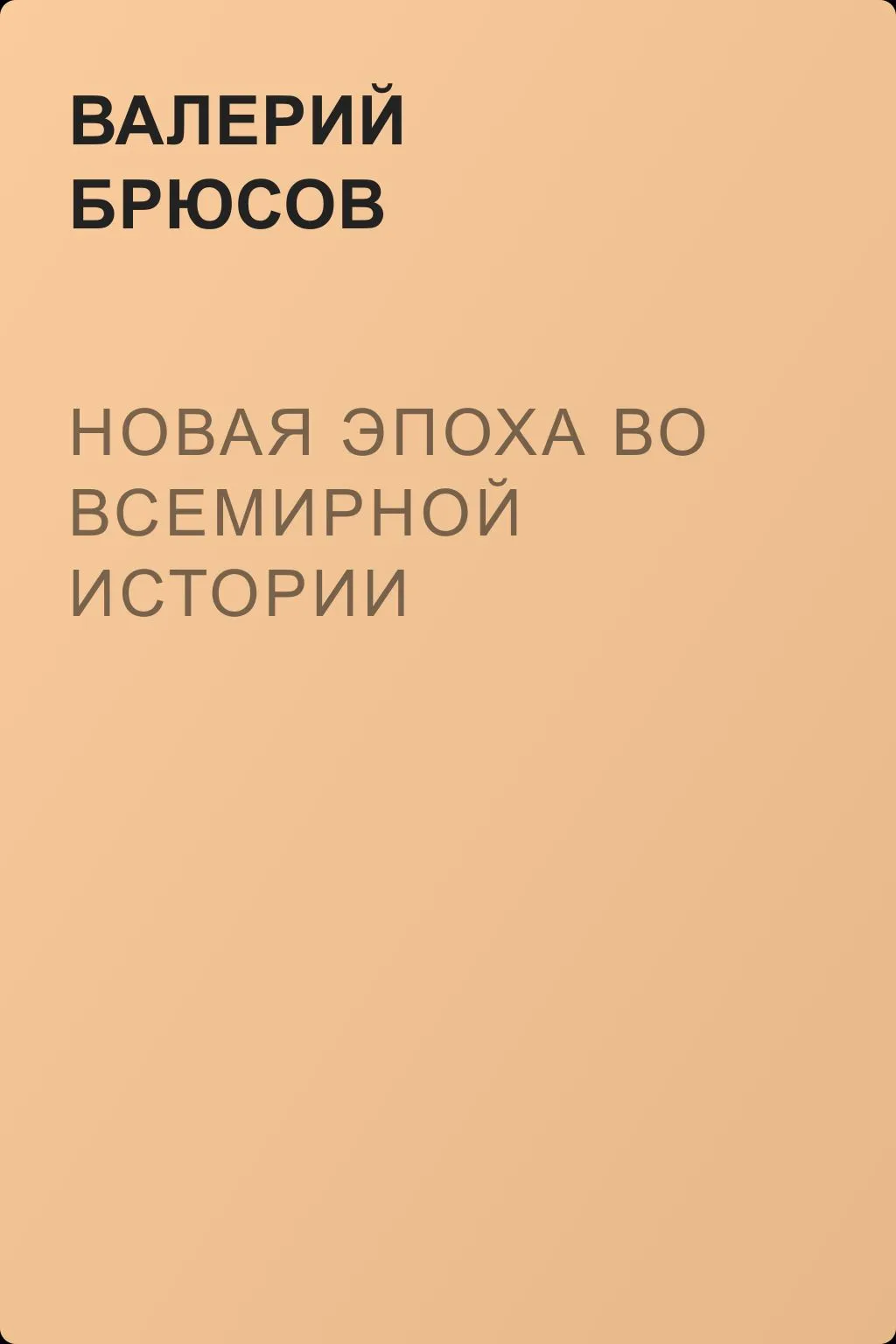Новая эпоха во всемирной истории — обложка книги