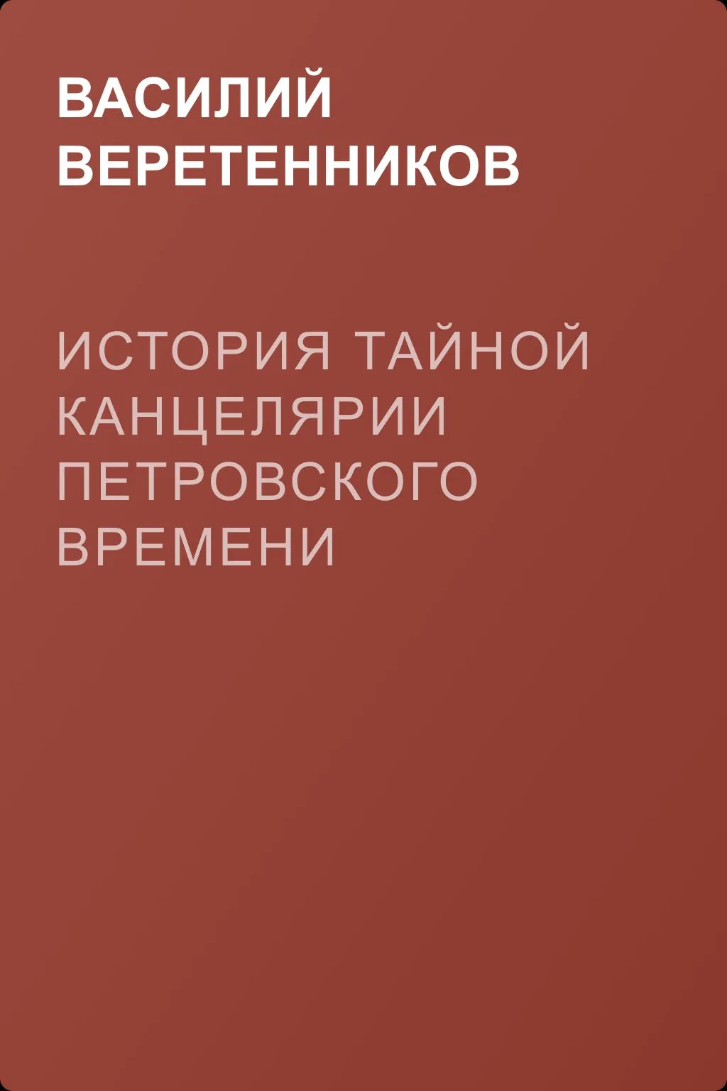 История Тайной канцелярии Петровского времени — обложка книги