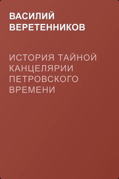 История Тайной канцелярии Петровского времени — обложка книги