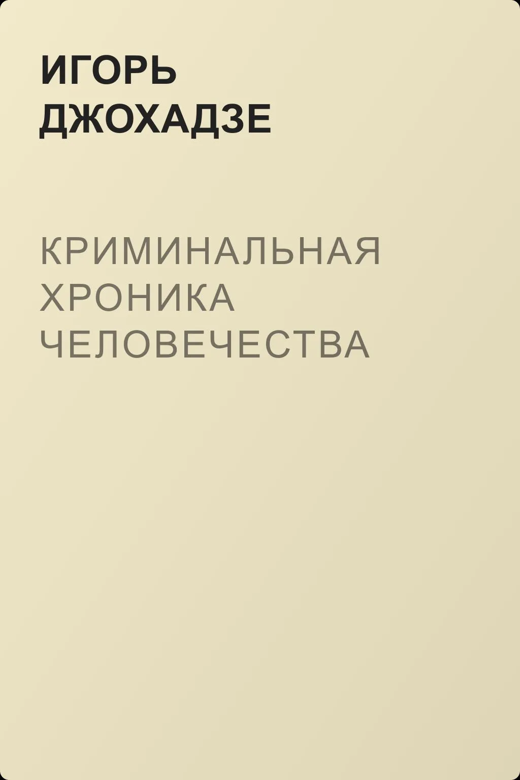 Криминальная хроника человечества — обложка книги