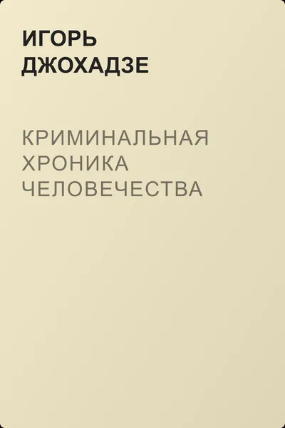 Криминальная хроника человечества — обложка книги