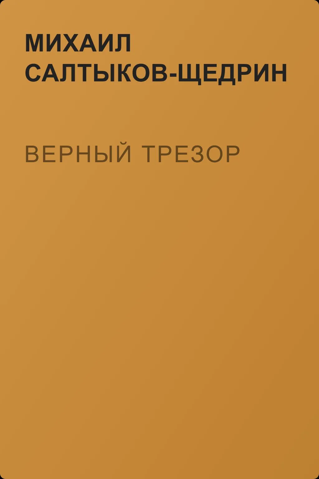 Верный Трезор — обложка книги