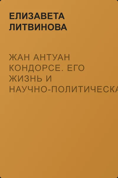 Жан Антуан Кондорсе. Его жизнь и научно-политическая деятельность — обложка книги