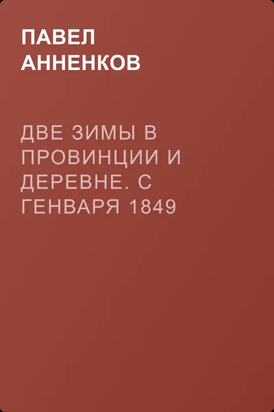 Две зимы в провинции и деревне. С генваря 1849 по август 1851 года — обложка книги