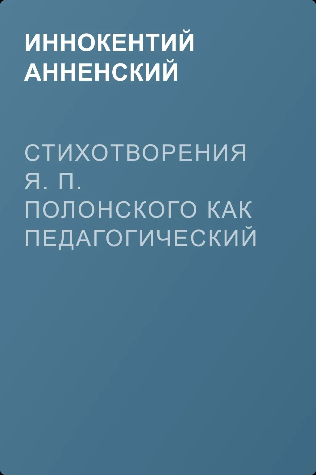 Стихотворения Я. П. Полонского как педагогический материал — обложка книги