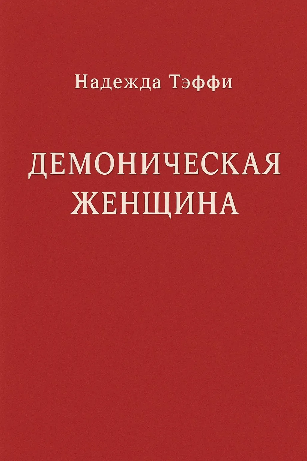 Демоническая женщина — обложка книги