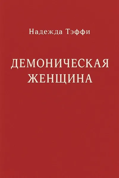 Демоническая женщина — обложка книги